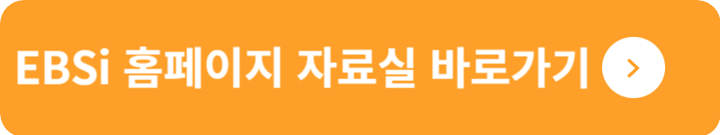 EBSi 홈페이지 자료실 바로가기