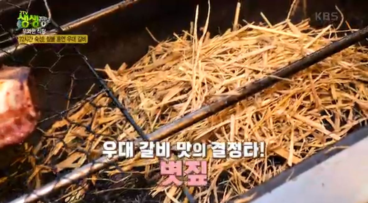 우대갈비의 풍미를 올려주는 참숯&#44;짚불훈연