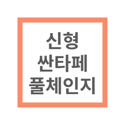 신형 싼타페 풀체인지