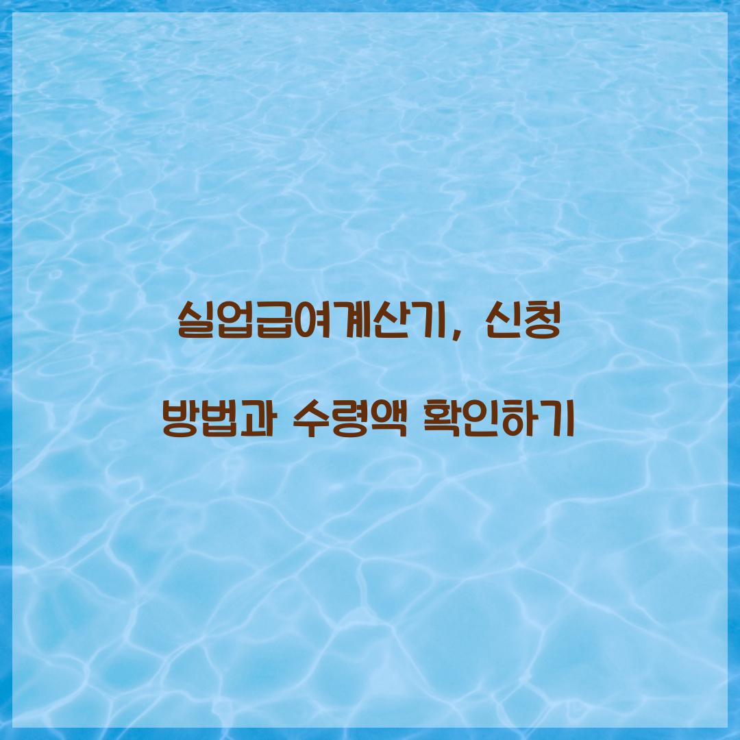 실업급여계산기