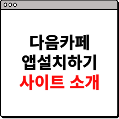 다음카페 앱설치하기 사이트 소개