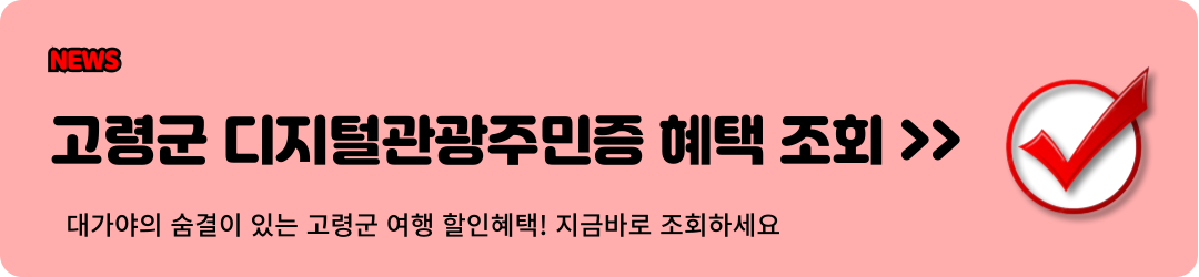 고령군 디지털관광주민증 혜택 조회