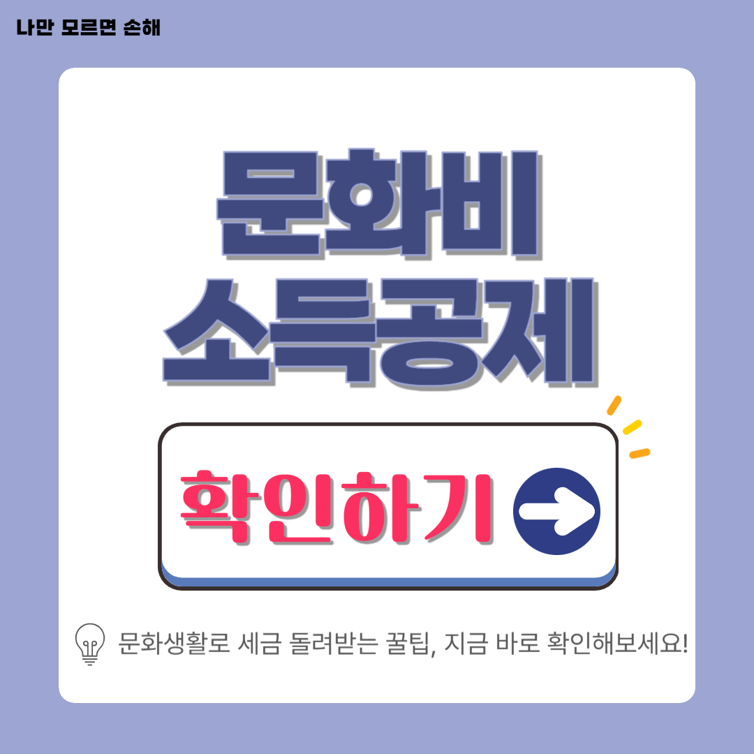 문화비 소득공제 혜택