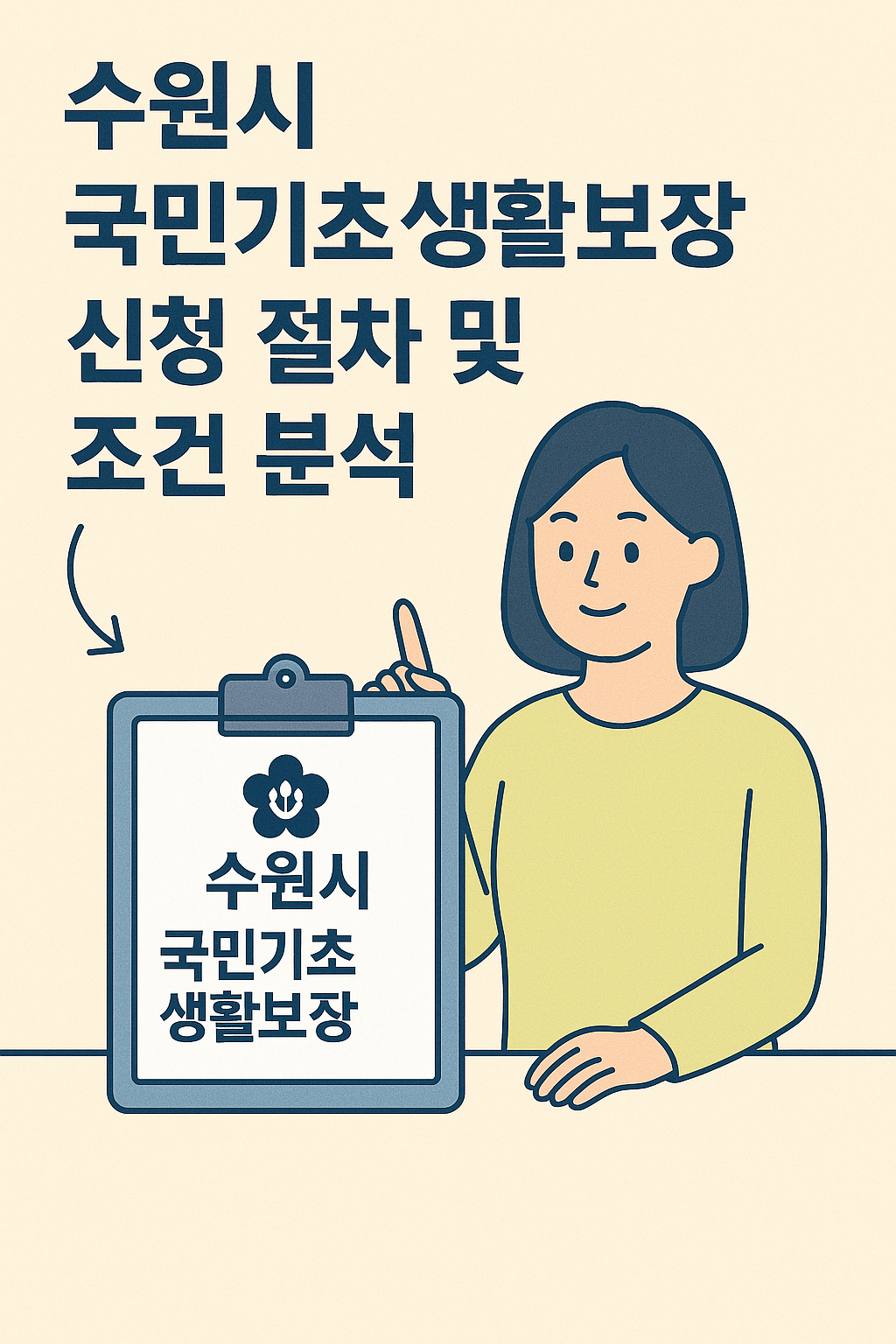수원시 국민기초생활보장 신청 절차 및 조건 분석 (2025년 기준)