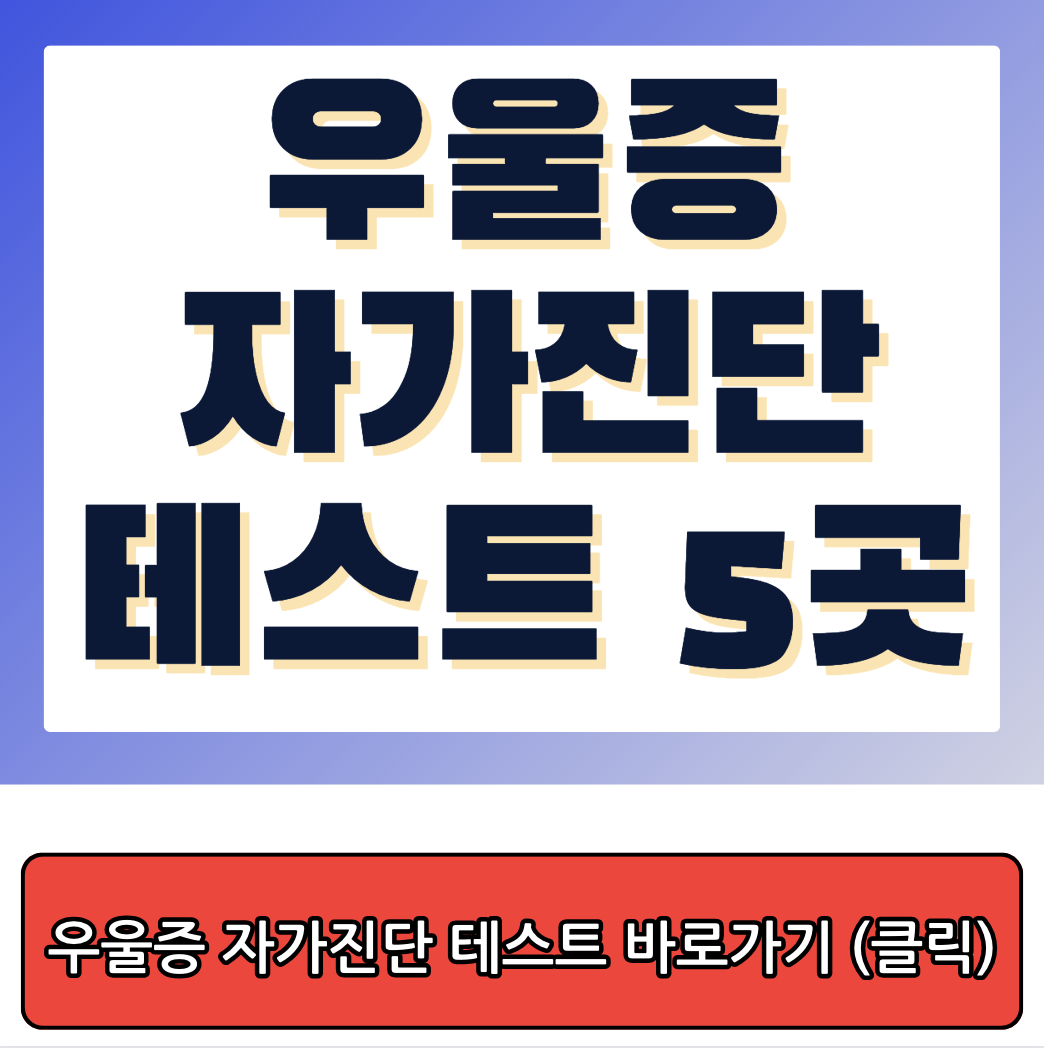 우울증 자가진단, 테스트할 수 있는 곳 BEST 5