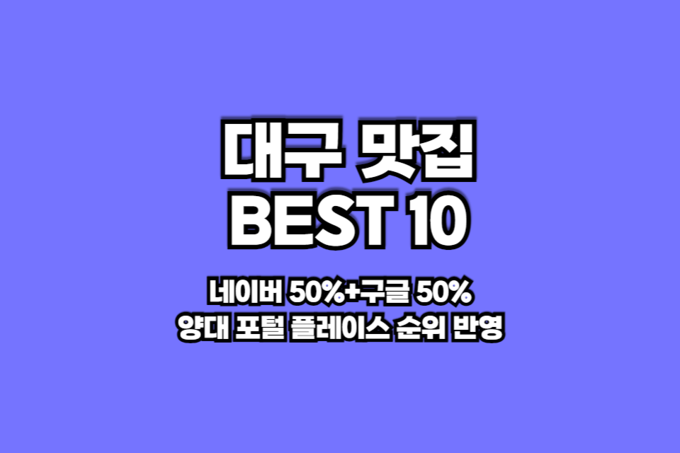 대구 맛집 베스트10 썸네일