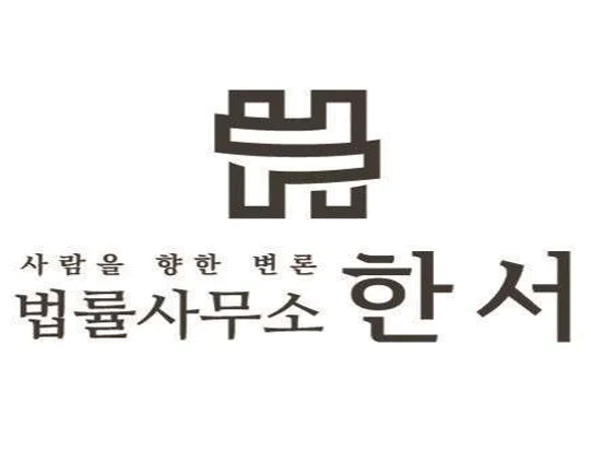 법률사무소한서