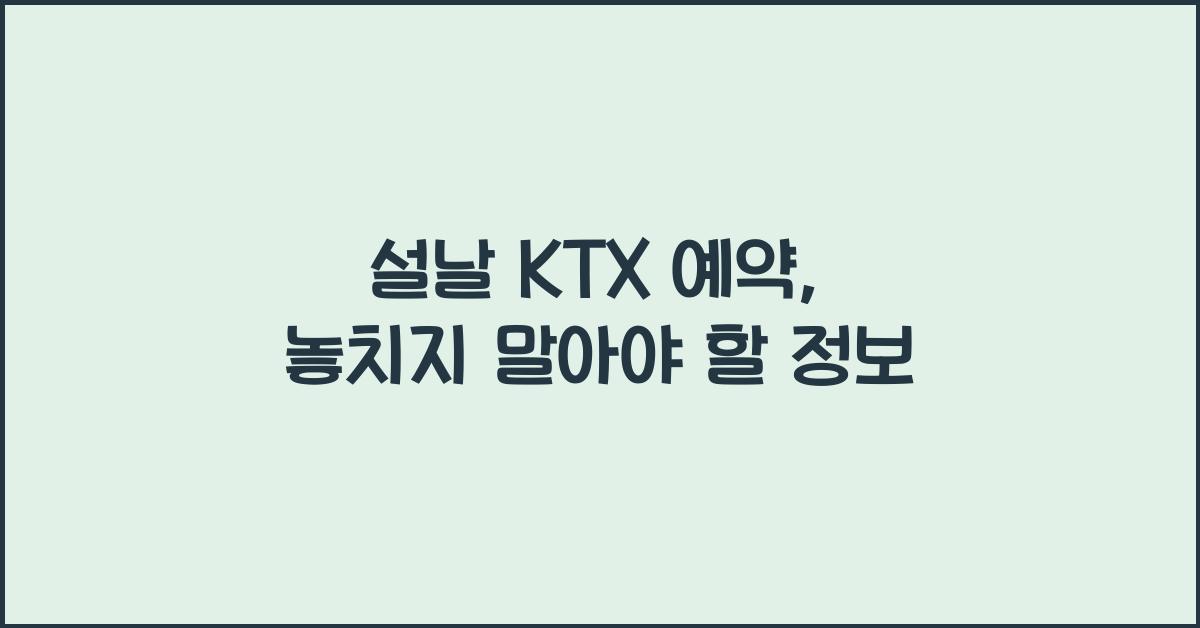 설날 KTX 예약