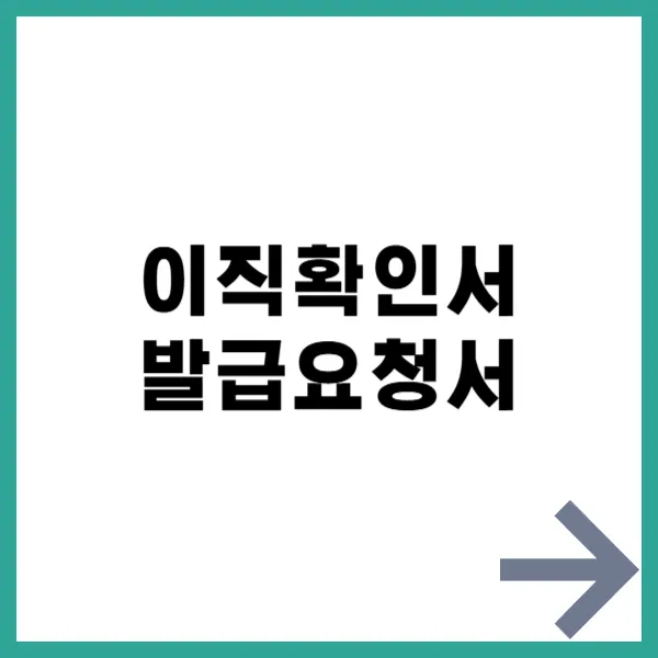 이직확인서 발급요청서 제목