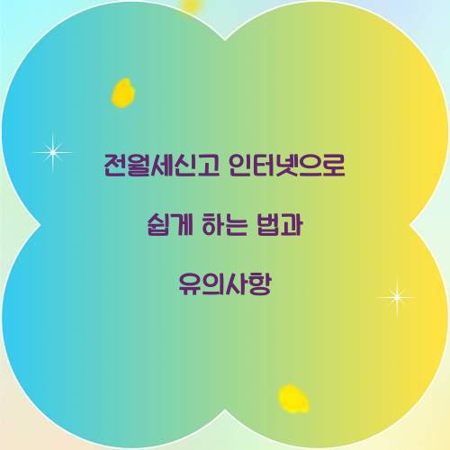 전월세신고 인터넷