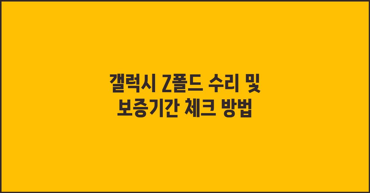 갤럭시 Z폴드 수리, 보증기간 확인하세요
