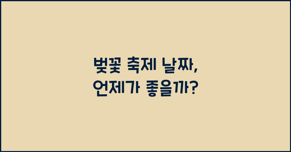 벚꽃 축제 날짜