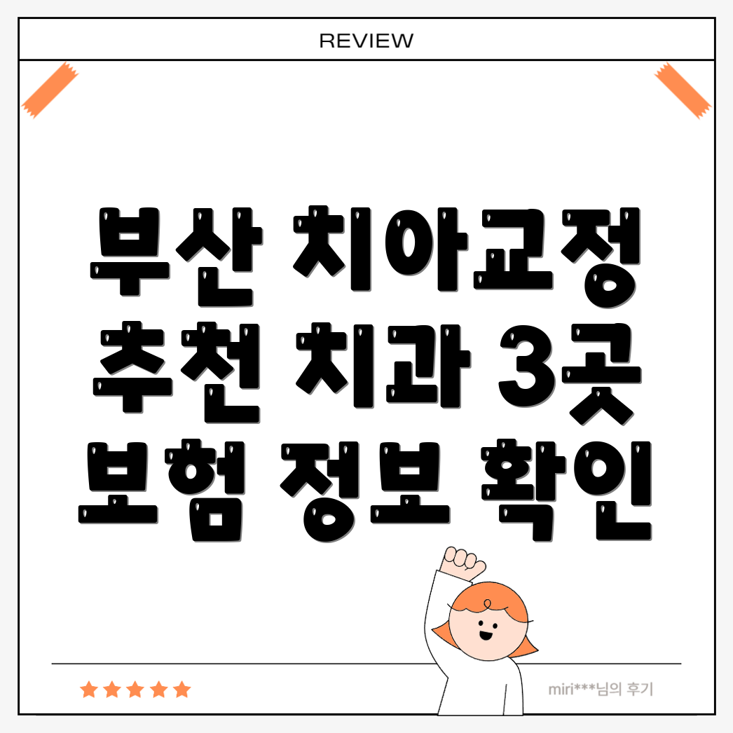 부산 사상구 치아교정