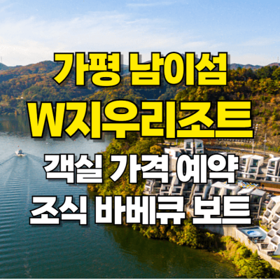 가평 W지우리조트 남이섬 리조트 바베큐 가격 예약 객실 카드뉴스
