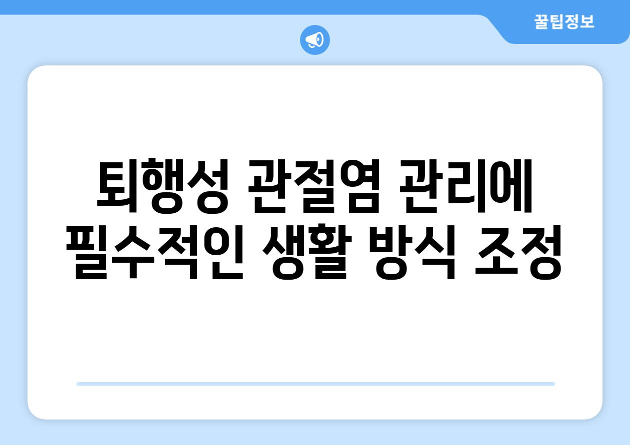 퇴행성 관절염 관리에 필수적인 생활 방식 조정