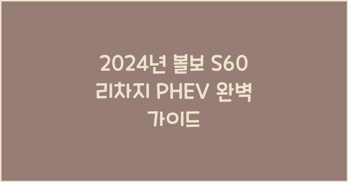 볼보 S60 리차지 PHEV