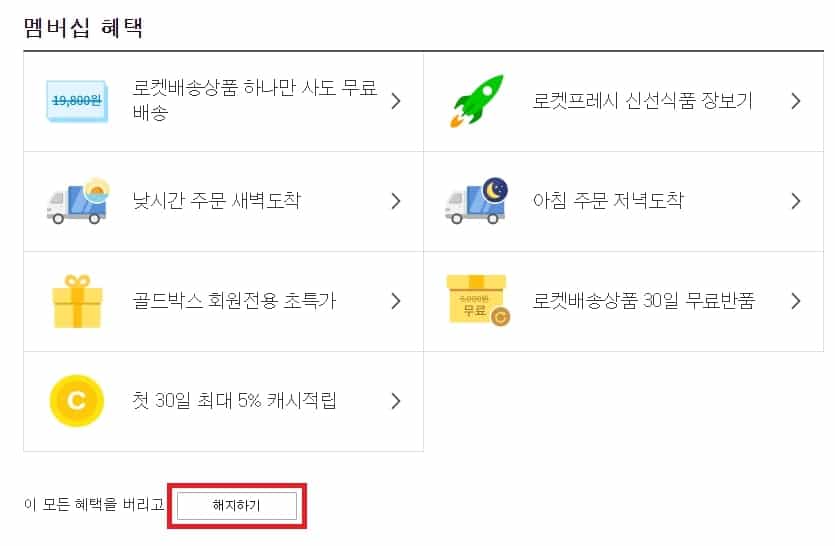 쿠팡 로켓 와우 해지