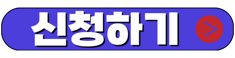 에너지캐시백 웹페이지 신청하기 버튼