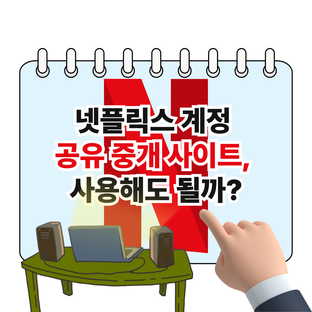 넷플릭스 계정 공유 중개 사이트, 사용해도 될까? 포스터