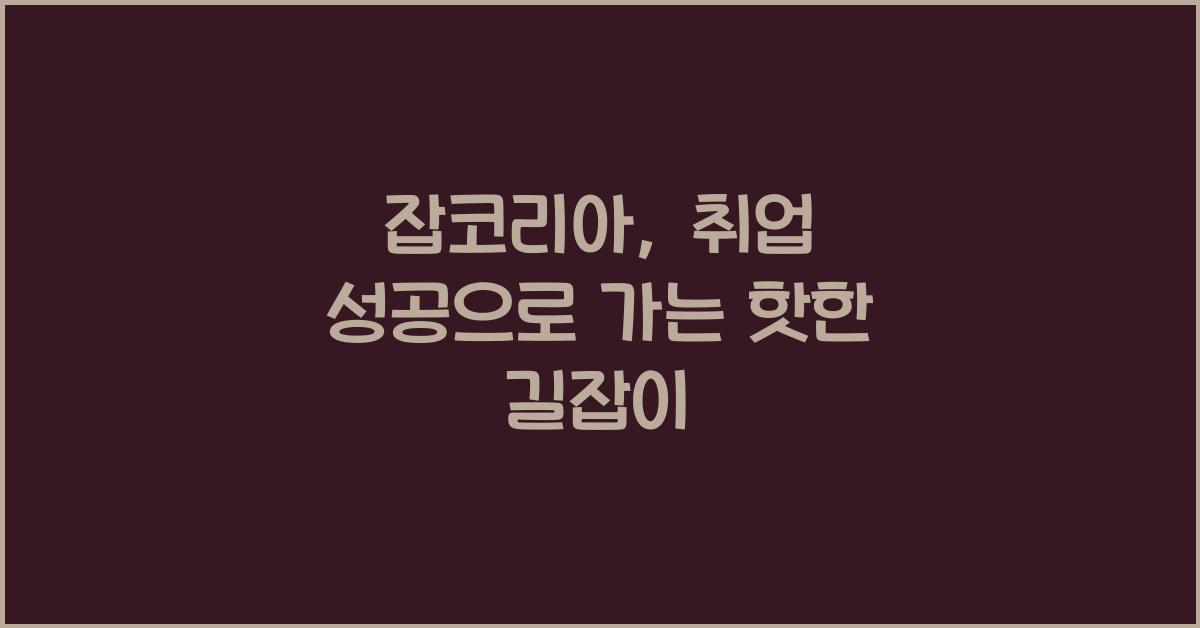 잡코리아
