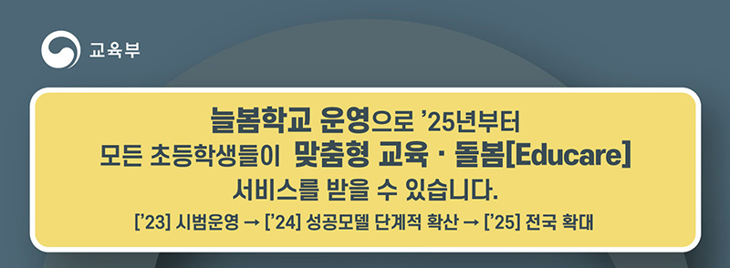 늘봄학교 교사 자격조건 채용정보 총정리
