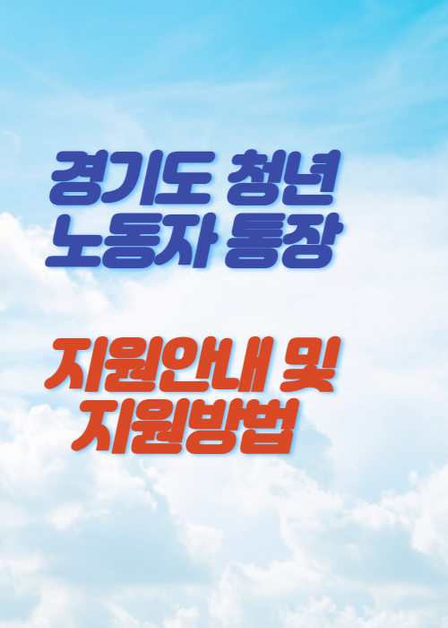 경기 청년 노동자 통장 알아보기