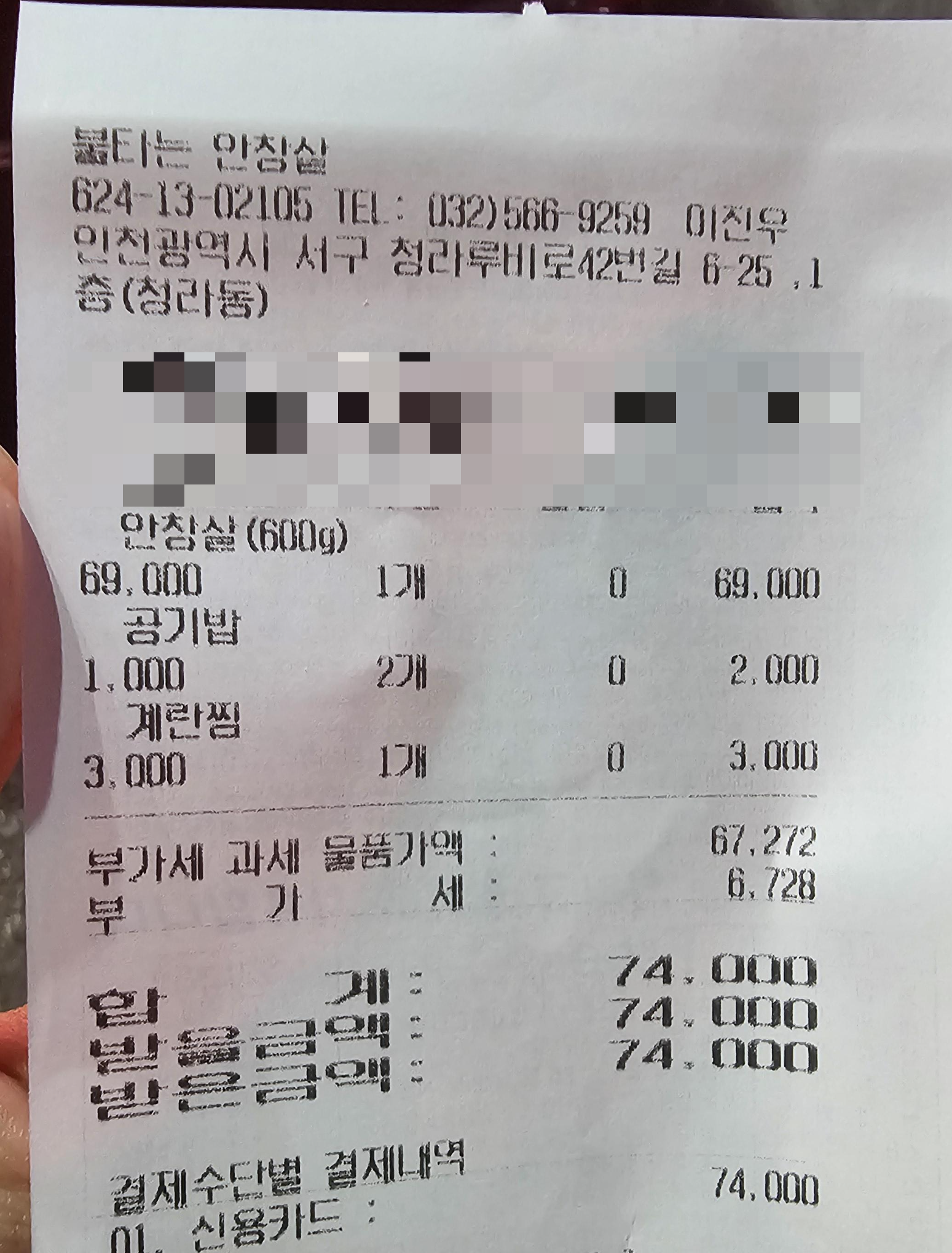 인천_청라_불타는안창살_영수증