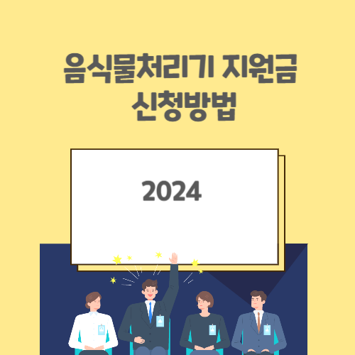 음식물처리기 지원금 신청방법