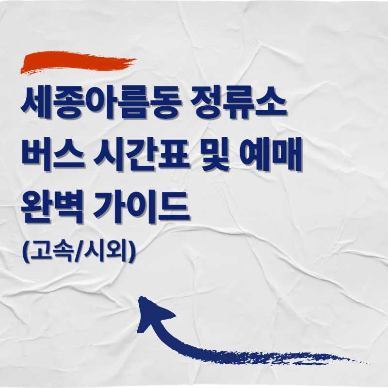 세종아름동 고속/시외버스 정류소 버스 시간표 및 예매 완벽 가이드 (고속/시외)