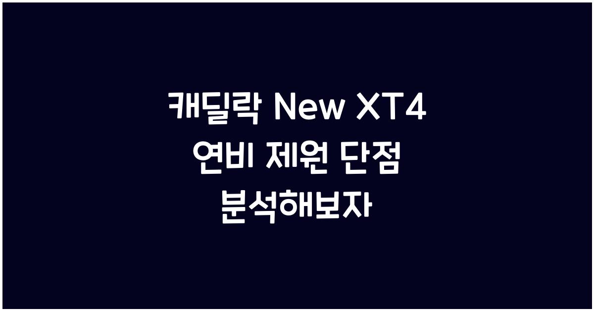 캐딜락 New XT4 연비 제원 단점