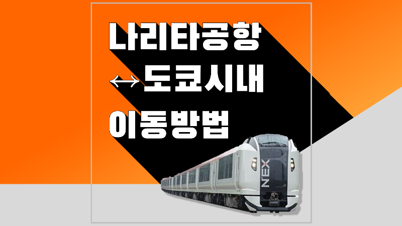 나리타 공항에서 도쿄 시내 이동하는 방법