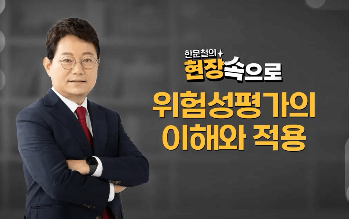 위험성평가의 이해와적용