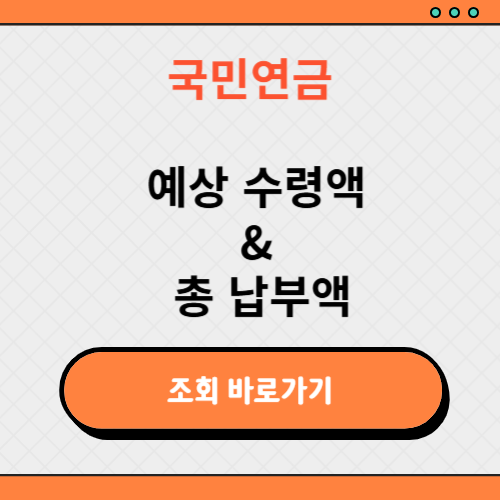 국민연금 예상 수령액