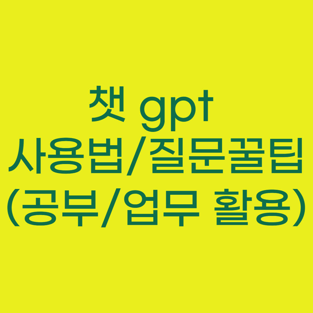 챗 gpt 사용법 및 질문 꿀팁 (+공부/업무에 활용하는 팁)