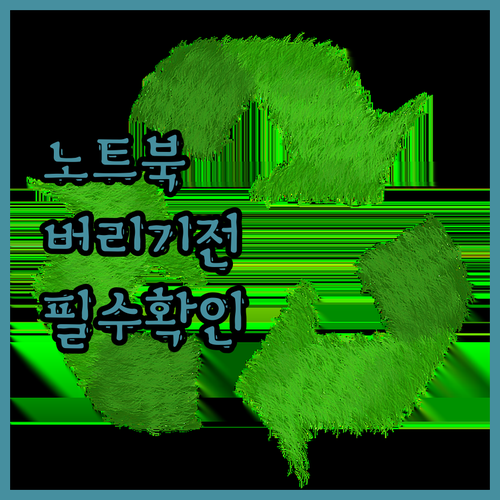 노트북 버리기 전에 꼭! 데이터 삭제