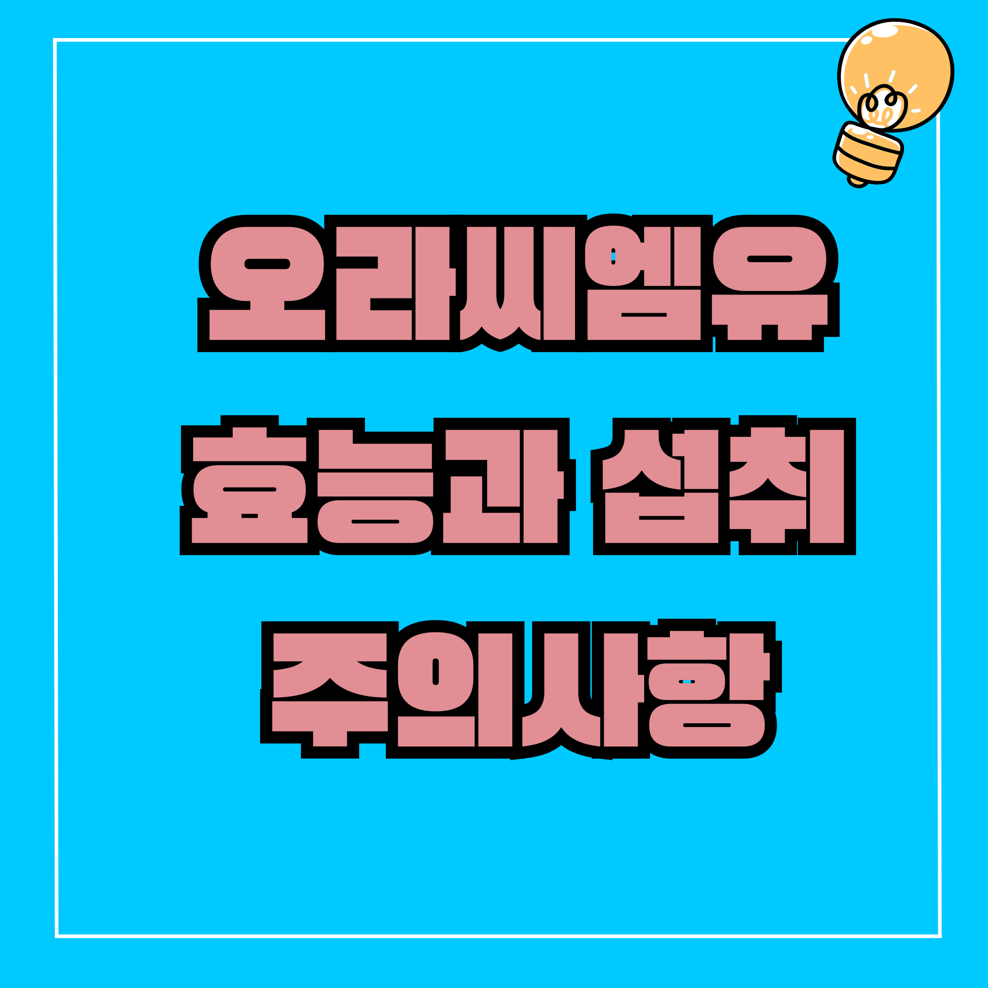 오라씨엠유 가격 오라덴티 구강유산균