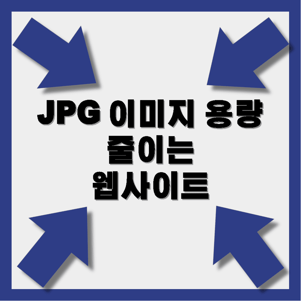 JPG-이미지-용량-줄이는-웹사이트-사진