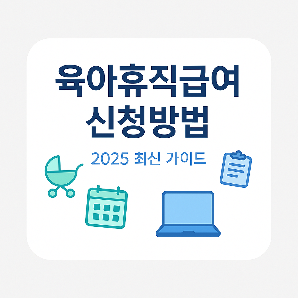 육아휴직급여 신청방법