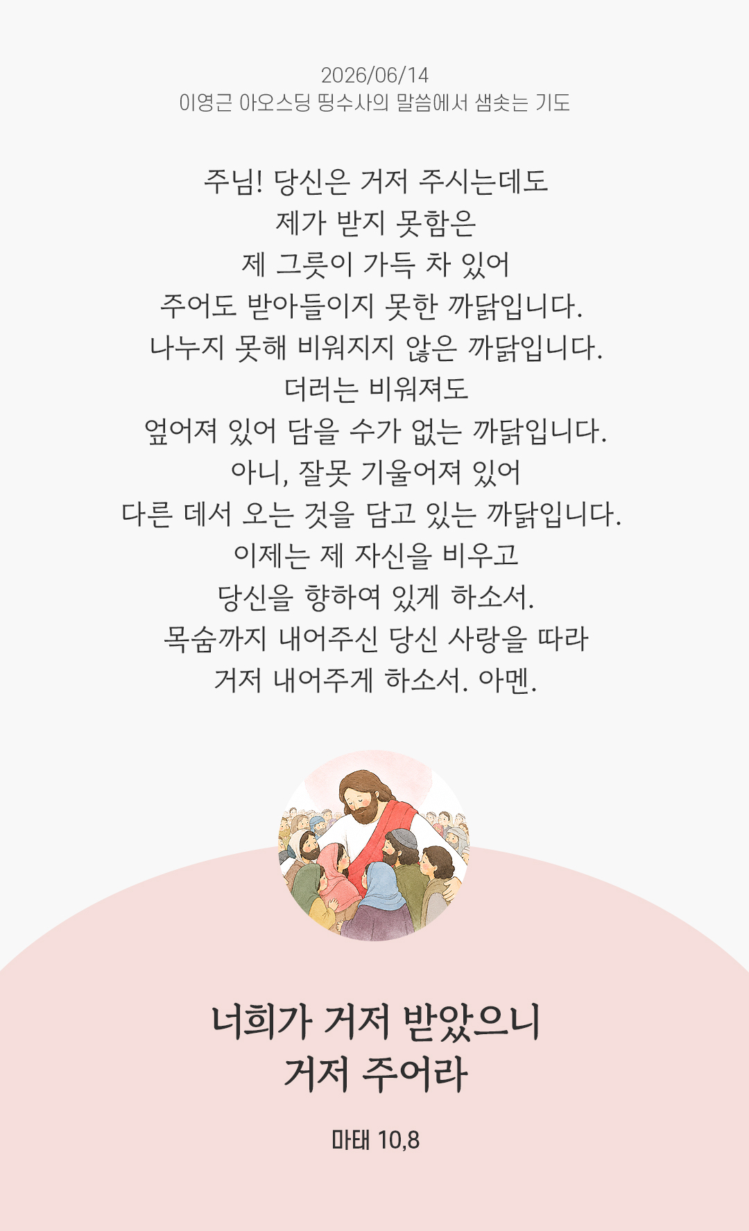 렉시오 디비나 말샘기도 마태오복음 10장 8절 기도 이미지