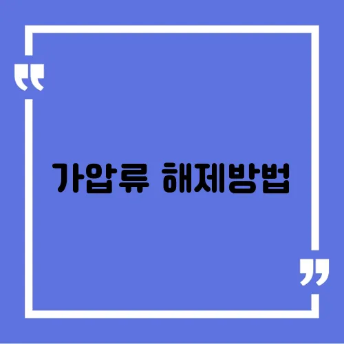 가압류 해제방법