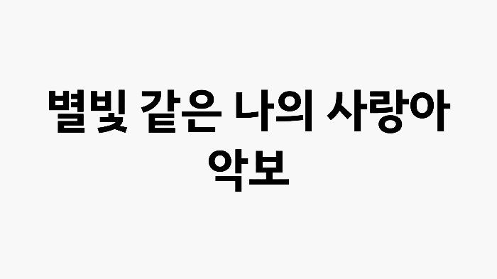 별빛 같은 나의 사랑아 악보