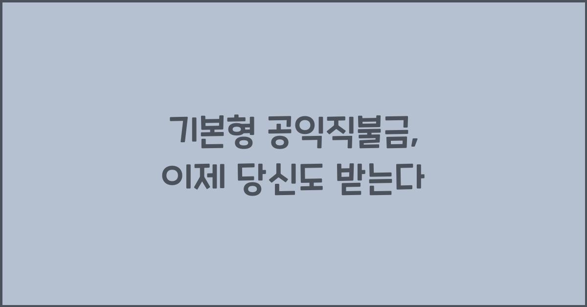 기본형 공익직불금 