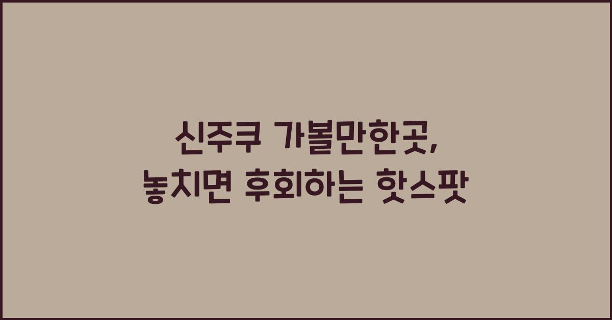 신주쿠 가볼만한곳