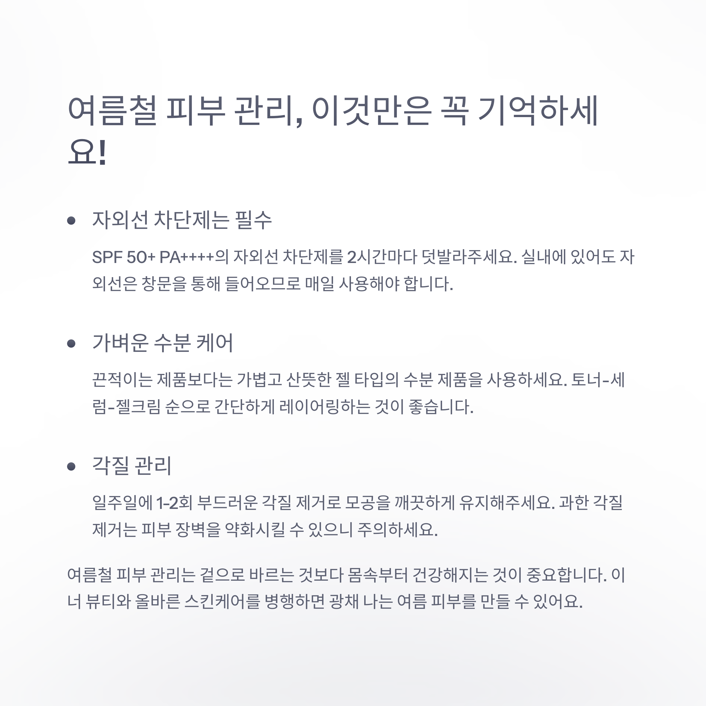 여름철 피부 관리, 이것만은 꼭 기억하세요!