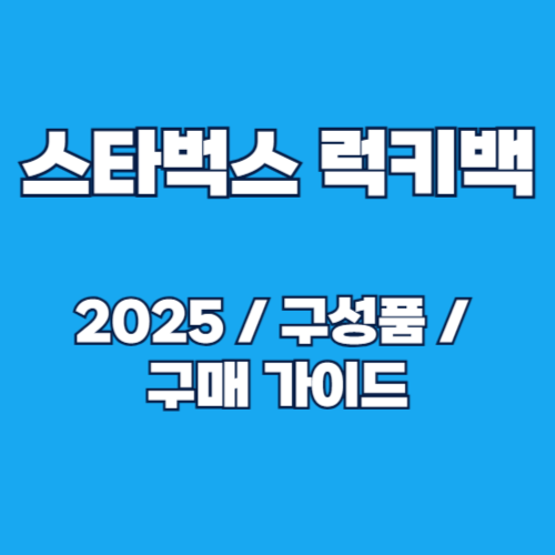 2025 스타벅스 럭키백 구성품 및 구매 가이드 총정리