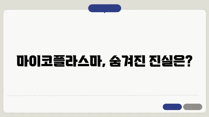 마이코플라스마 관련 정보