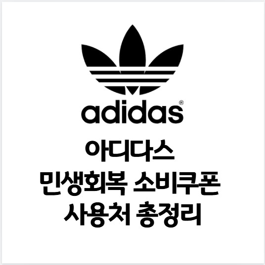 아디다스-매장-민생회복-소비쿠폰-사용처-썸네일