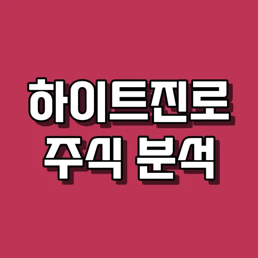 하이트진로 주식 분석