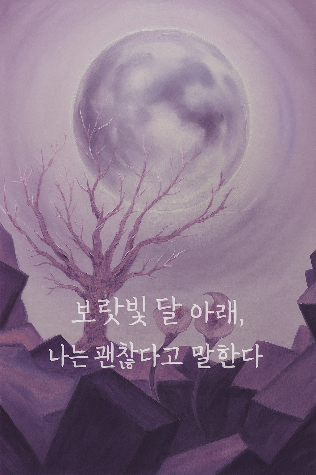 보랏빛 달 아래, 피어나는 위로의 꽃