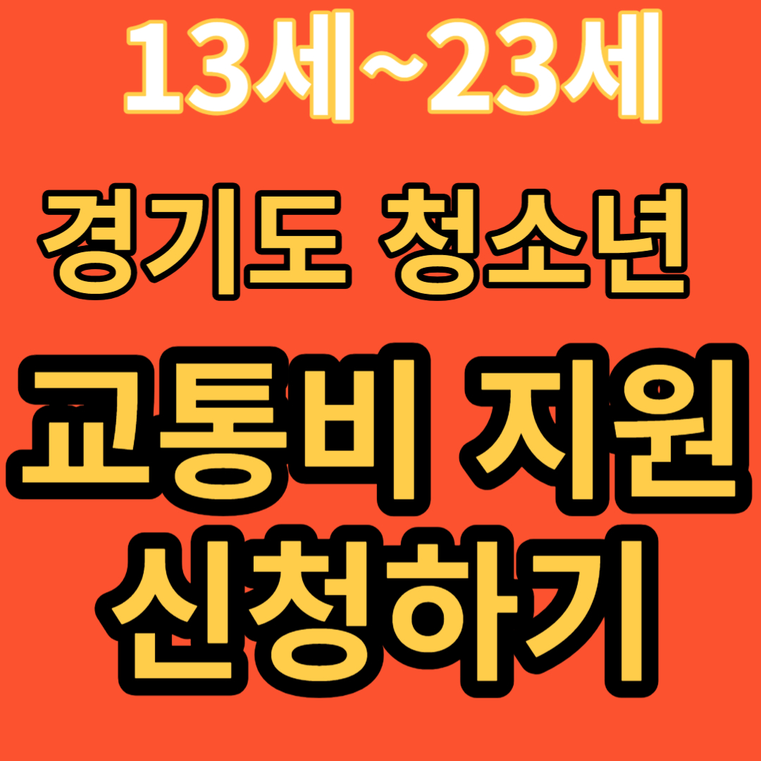 교통비지원
